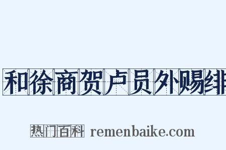 和徐商贺卢员外赐绯是什么意思的图片